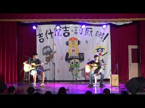 108學年上學期長紅吉他社期初成發-希亞的歌