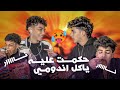حكمت على يوسف كوكا ياكل اندومي حار Youssef Ahmed يوسف أحمد 