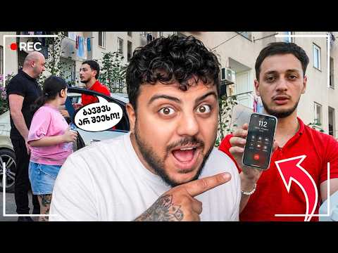 ბავშვის გატაცება | პოლიცია გამომიძახეს! #2 PRANK