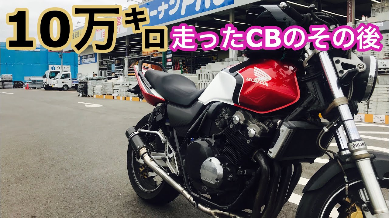 強い！10万㌔走ったCB400SFのその後 (ﾓﾄﾌﾞﾛｸﾞ) ﾎﾝﾀﾞ Vtec ﾊﾞｲｸ 性能