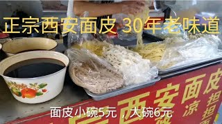 正宗西安面皮太原独一味，30年老味道不变，传统酱醋汁芝麻面真香