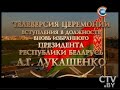 Телеверсия. Инаугурация Президента Лукашенко 2015 и концерт