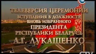 Телеверсия. Инаугурация Президента Лукашенко 2015 и концерт