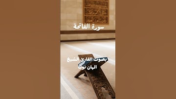 سورة الفاتحة بصوت القارئ الشيخ الهان توك #اكسبلور #القرآن_الكريم #سورة #المصحف #الفاتحة #تيك_توك