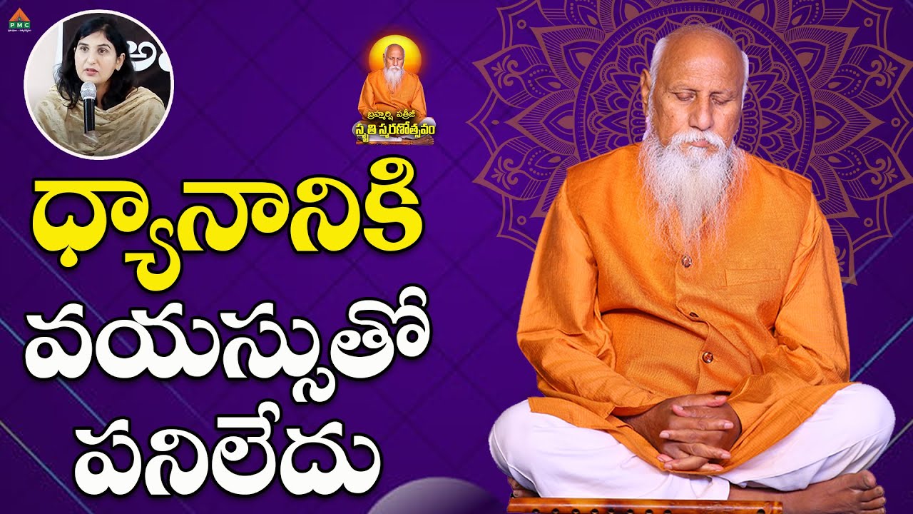 ధ్యానానికి వయస్సుతో పనిలేదు | Parimala Patri | PMC Telugu