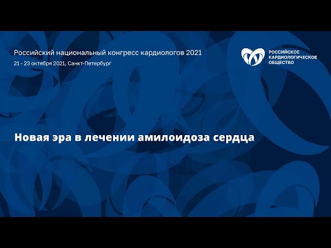 Сателлитный симпозиум «Новая эра в лечении амилоидоза сердца»