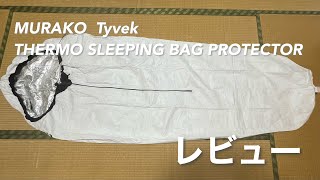『キャンプ』シュラフカバー　「MURACO  Tyvek THERMO SLEEPING BAG PROTECTOR」レビュー