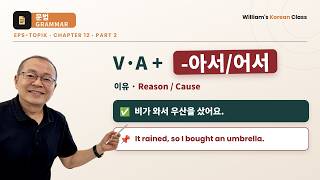 EPS-TOPIK Chapter 12 Part 2 | Grammar I -아서/어서/해서 (Reason/Cause: because ~ so)