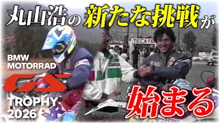 丸山浩が世界一のGS乗りの称号を賭けた「International GS Trophy 2026」に参戦決定!2026年夏にルーマニアにて開催