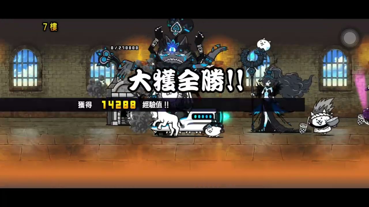 四分鐘速刷 喵別塔 天 貓咪大戰爭