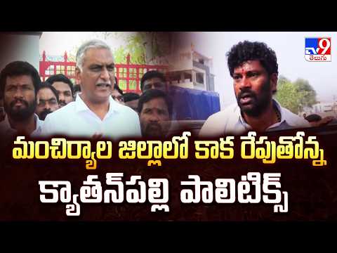 Political Tension in Kyathampally | మంచిర్యాల జిల్లాలో కాక రేపుతోన్న క్యాతన్‌పల్లి పాలిటిక్స్ - TV9 - TV9