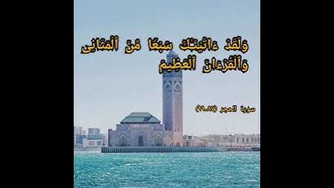 أجمل الأصوات في تلاوة القرآن (خالد الجليل) سورة الحجر من أيه 87 إلى 99 المقطع رقم 11