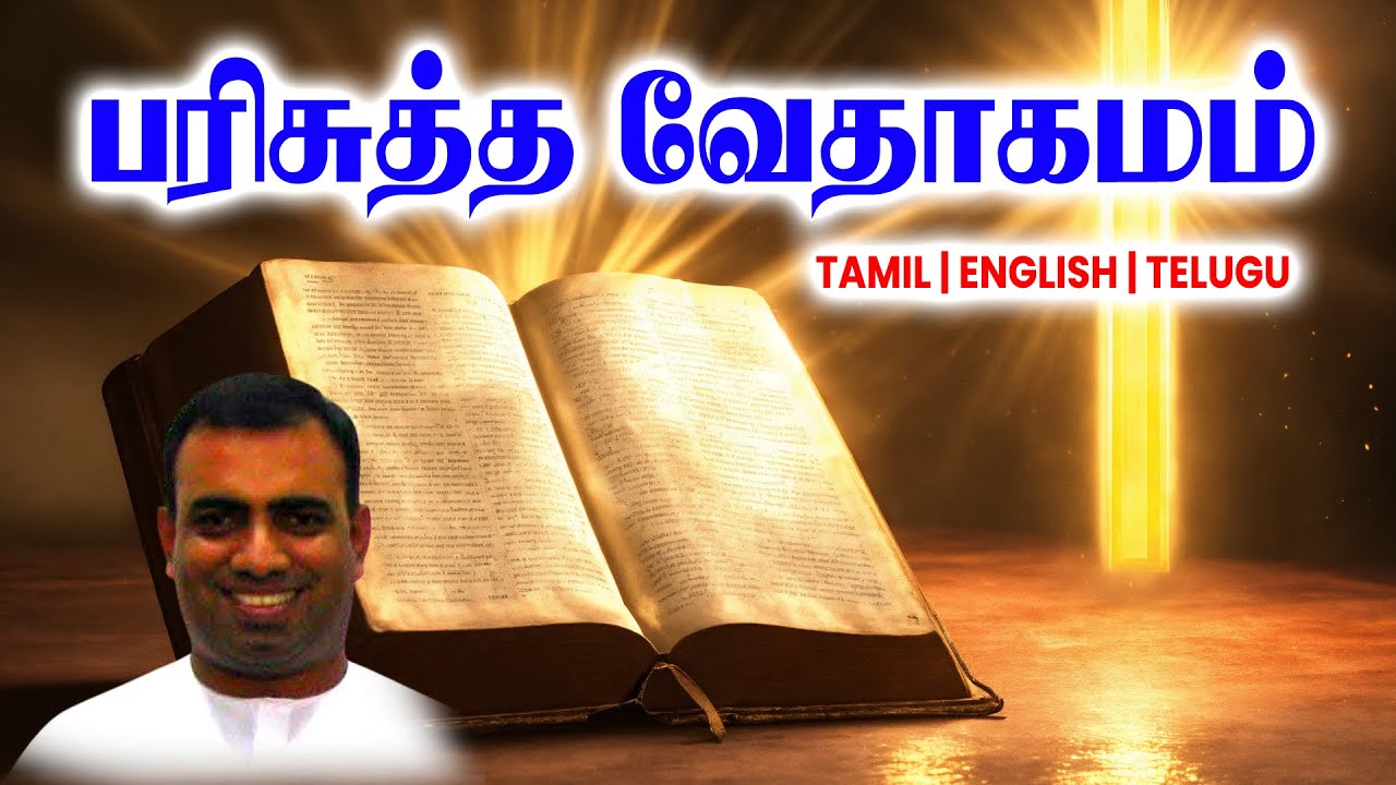 TPM MESSAGES | பரிசுத்த வேதாகமம் | Bro Teju #tpmchennai #tpm #tpmmessages #gospel #new #christian