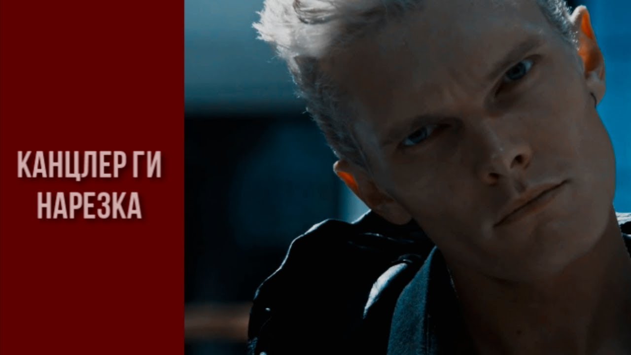 Сумеречные охотники || Канцлер Ги