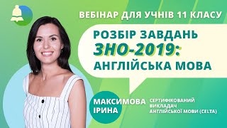 Розбір завдань ЗНО-2019: Англійська мова Розбір завдань ЗНО-2019: Англійська мова