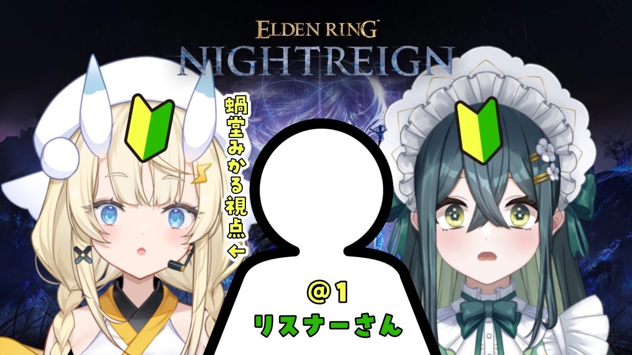 【 ELDEN RING NIGHTREIGN 】🔰参加型！🔰 のの と みか と リスナーさん。【 にじさんじ / 蝸堂みかる / 十河ののは 】