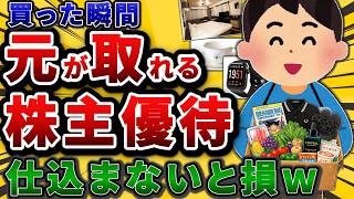 【買った時点で勝ち組の株主優待】投資金額より得する、おすすめ優待株を挙げていけw【2chお金や投資スレ】