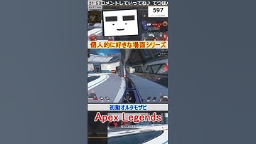 【Apex】初動オルタモザビ【てつぽんげーむず】　#shorts #apex