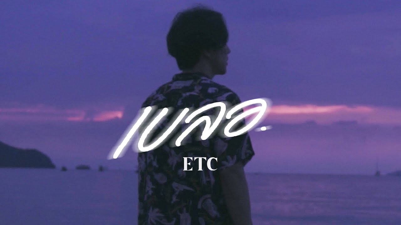 ปกเพลง เบลอ — ETC