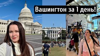видео: Обошла весь Вашингтон DC за день! Основные достопримечательности картинка: Обошла весь Вашингтон DC за день! Основные достопримечательности