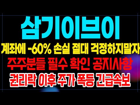   삼기이브이주가 계좌에 손실 60 절대 걱정하지 말자 무상증자 권리락 이후 주가 300 폭등 기회 무조건 잡아라