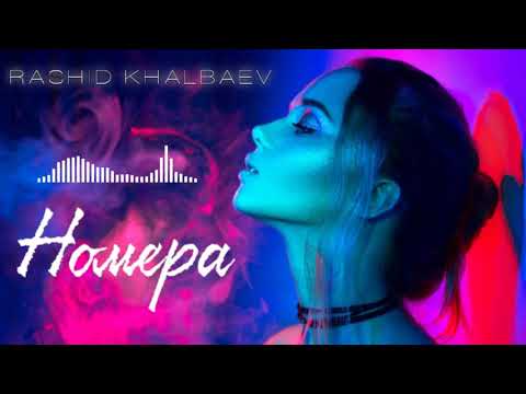 Rashid Khalbaev - Номера (Премьера песня 2021)