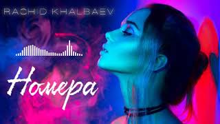 Rashid Khalbaev - Номера (Премьера песня 2021)