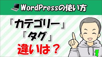 WordPressの『カテゴリー』と『タグ』の３つの違い