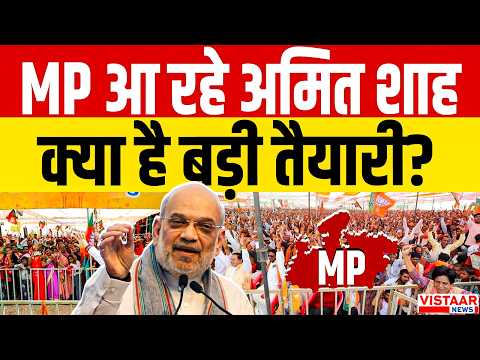 Amit Shah Madhya Pradesh Visit: मध्य प्रदेश आ रहे अमित शाह,  क्या है बड़ी तैयारी? | Bhopal