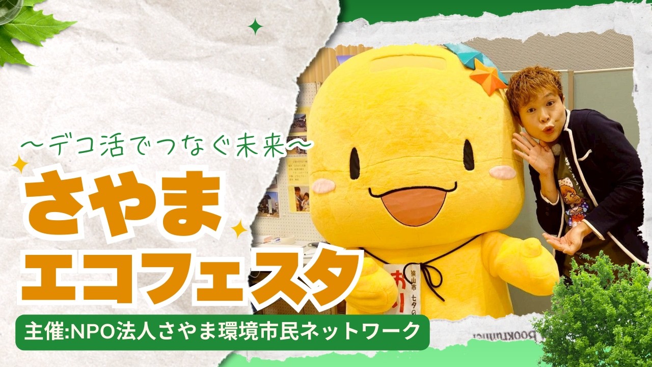 MASARUのごきげんチャージ　さやまエコフェスタ「デコ活！でつなげる未来」