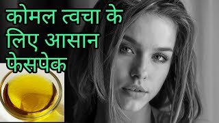 मुलायम स्किन के लिए फेसपेक,soft skin ke liye gharelu upay screenshot 4