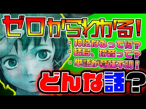 【解説】難解すぎるアニメを徹底解説！【serial experiments lain】