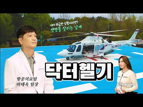 JTV전주방송[ JTV토닥 ] 23. 01. 29 방송분 토닥 62회 사람 목숨 구하는데 소음이 중요해? 닥터헬기