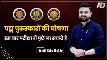 पद्म पुरुस्कारों की घोषणा 2023 II आगामी प्रारंभिक परीक्षा हेतु अत्यंत उपयोगी II BY-ANIL DIXIT SIR