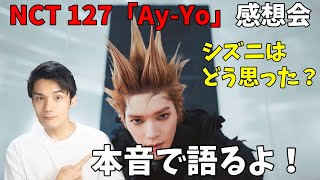 【NCT 127本音感想会】推しによって感想が変わる曲なんだろうな「Ay-Yo」