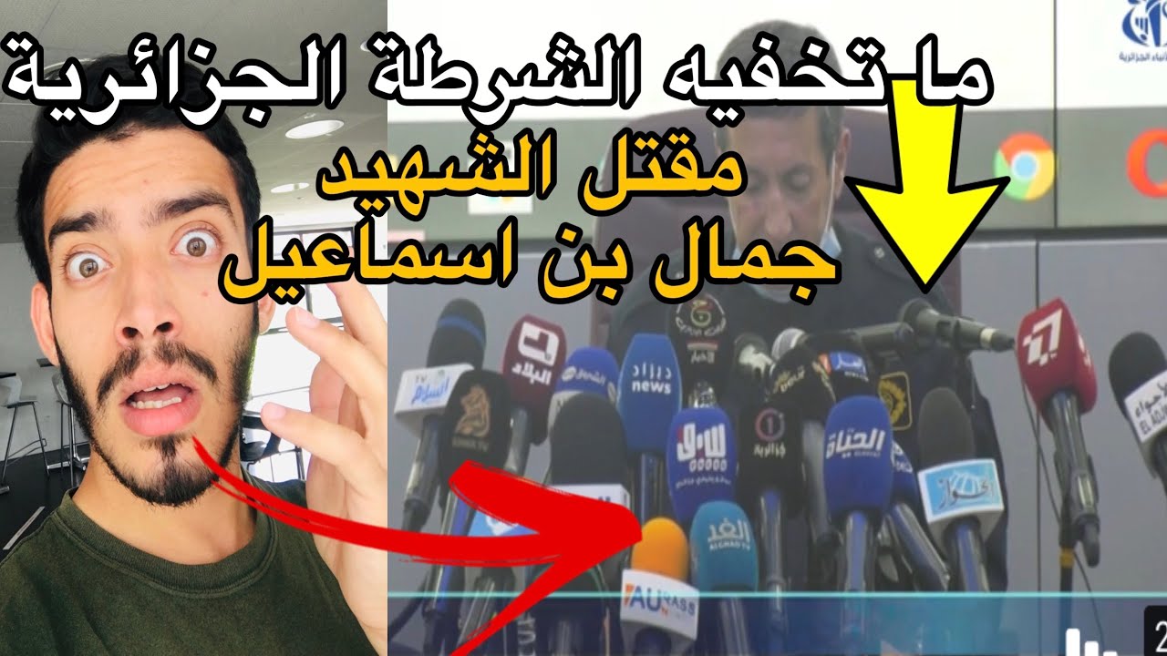 عاجل الشرطة الجزائرية متورطة في مقتل جمال في تيزي وزو و هذا ما تخفيه