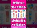 周りを気にせず堂々と飾ろう🎐折り紙で作る風鈴🎐室内で風鈴祭り🎐#風鈴 #折り紙 #100均 #手作り #shorts
