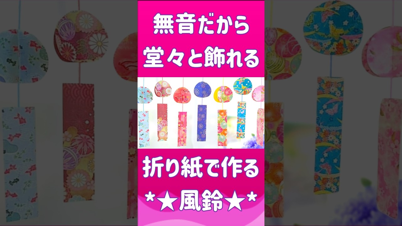 周りを気にせず堂々と飾ろう🎐折り紙で作る風鈴🎐室内で風鈴祭り🎐#風鈴 #折り紙 #100均 #手作り #shorts