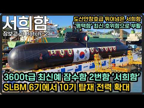 Second 3,600-ton Class State-of-the-art Submarine 'ROKS Seohee' Confirmed, Expanding Capability w...