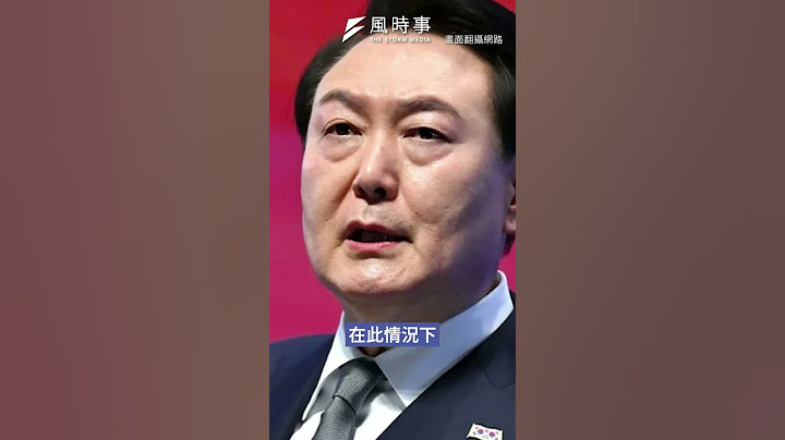 南韓總統宣布戒嚴！新一波民主危機正在成形？ #南韓 #尹錫悅 #戒嚴 #民主 #彈劾