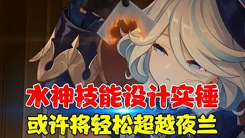 水神技能設計已經實錘！或許將輕鬆超越夜蘭！#原神 #原神楓丹 - 天天要聞