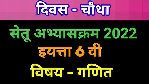 सेतू अभ्यासक्रम इयत्ता 6 वी गणित दिवस चौथा || दिवस चौथा सहावी गणित || setu sahavi ganit #setu