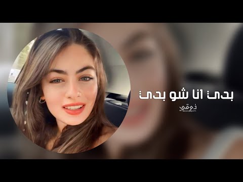 اغاني تيك توك 2026 ريمكس بدي انا شو بدي انا غيرك مابدي ترند تيك توك مطلوبه اكثر شي
