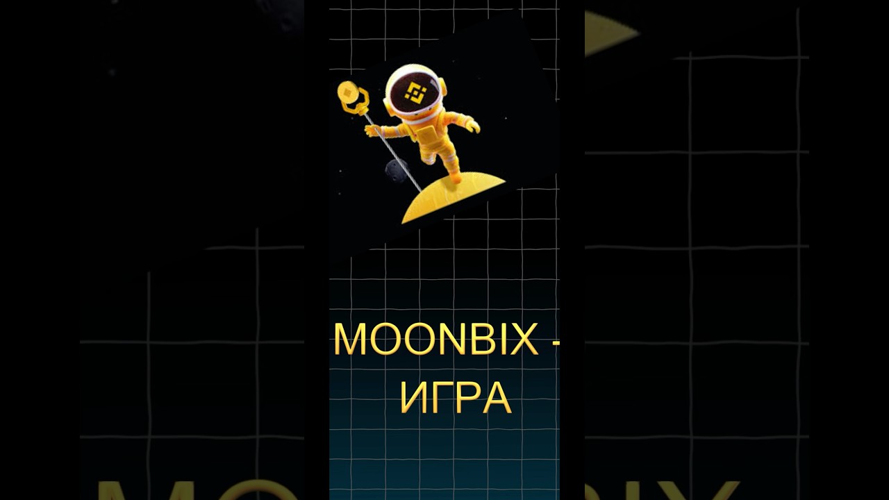 ТОП 1 ИГРА ОТ БИРЖИ BINANCE - MOONBIX! ДРОП УЖЕ В ЭТОМ ГОДУ
