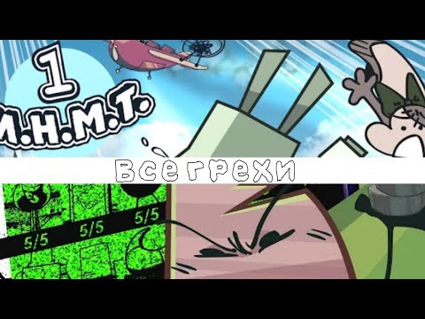 все грехи ИНМТ 1 - 2/ИНМТ