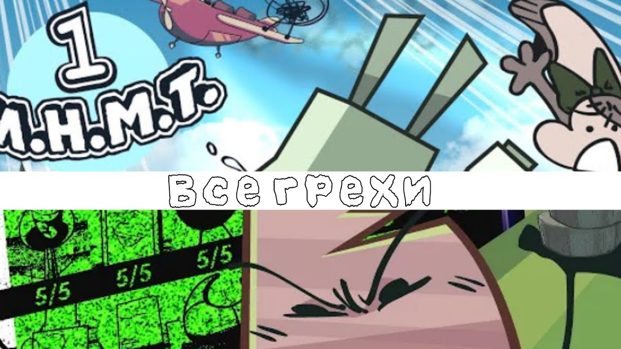 все грехи ИНМТ 1 - 2/ИНМТ