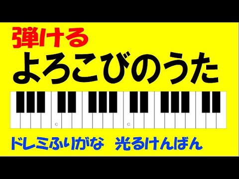 よろこびのうた 二重奏 上 たのしいけんばんハーモニカ初級 ドレミ鍵盤つき