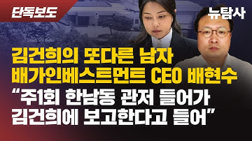 【251113】[단독보도] 김건희의 또다른 남자 배가인베스트먼트 CEO 배현수 / “주1회 한남동 관저 들어가 김건희에 보고한다고 들어”