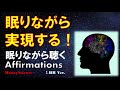 【アファメーション】｜眠りながら実現する！｜富と豊かさを引き寄せる！｜感謝を潜在意識に刻む｜1時間版|【潜在意識を肯定的に書き換える】