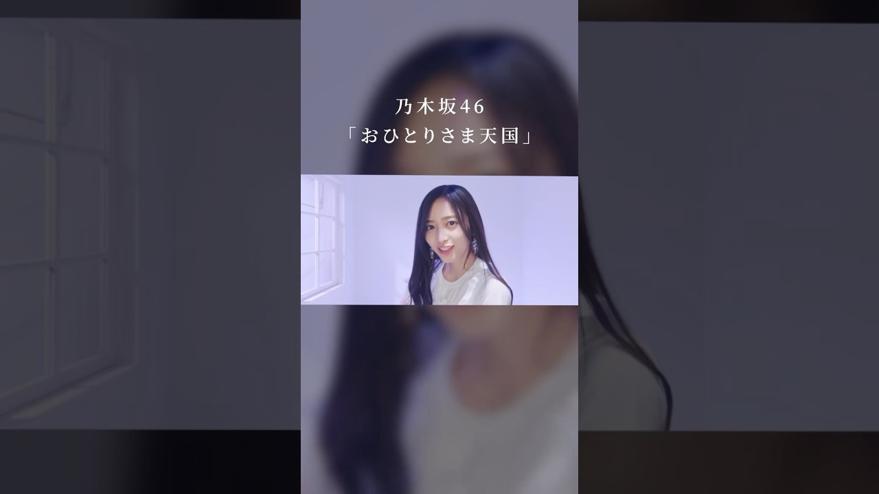 33rd Single #乃木坂46「#おひとりさま天国」Music Video